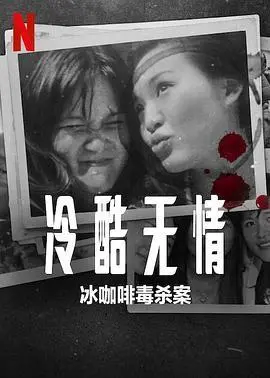 冷酷无情：冰咖啡毒杀案——真相迷雾下的致命诱惑
