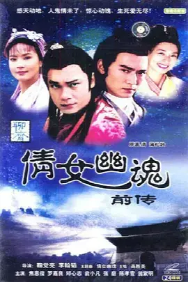 《倩女幽魂前传》：宿命轮回，爱恨纠葛，妖魔乱世的凄美绝恋