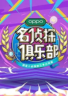 《名侦探俱乐部第五季》：烧脑推理再升级，悬疑迷局等你揭秘
