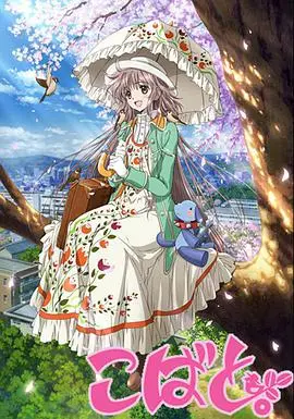 《小鸠》：温馨治愈的动漫，带你体验人生的奇妙旅程