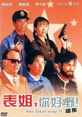 《表姐，你好嘢！2》：爆笑回归，表姐再战江湖！