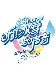 《听！冰雪的声音》：一场穿越时空的爱与救赎，冰雪奇缘！