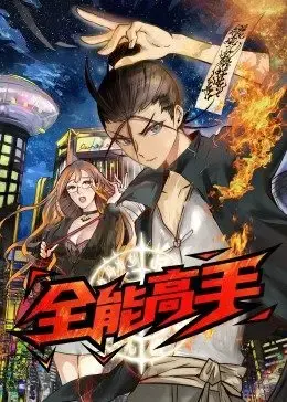 《全能高手》：极限运动与科技的完美融合，燃爆你的肾上腺素！