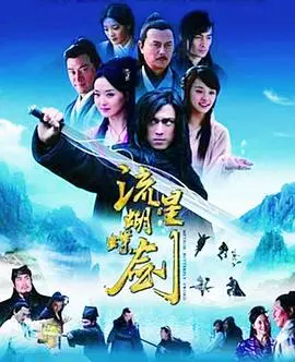 2010《流星蝴蝶剑》：江湖恩仇录，谁能笑到最后？