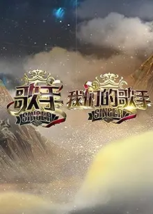 《歌手 我们的歌手》：音乐逐梦之旅，情感碰撞与人生抉择