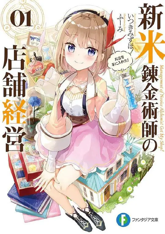 炼金术师的店铺经营：新米少女的创业奇幻物语