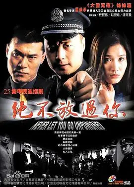 《绝不放过你》：一场惊心动魄的冒险与正义之战