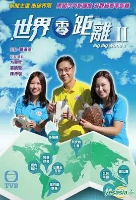 《世界零距离2》：解码全球真相，探索多元文化之旅