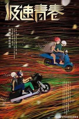 《极速青春》：赛车少年的热血逆袭与田园救赎