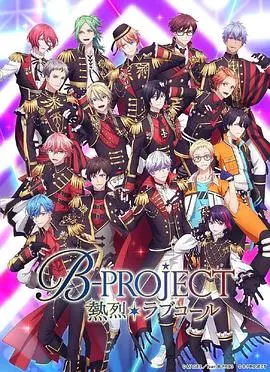 B-PROJECT第三季：偶像梦想再燃，音乐征途新篇章