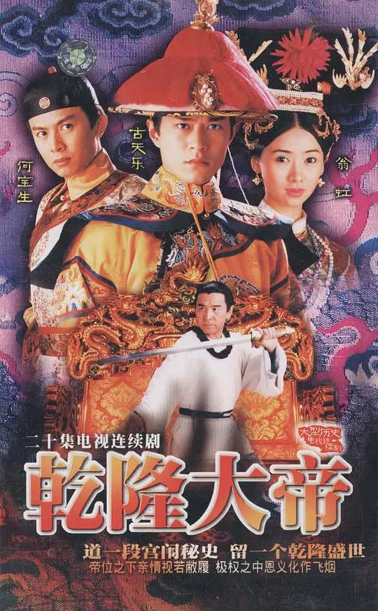 《乾隆大帝》：帝王霸业与爱恨情仇，再现乾隆盛世传奇