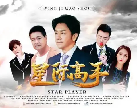 《星际高手》：一场银河系的冒险与救赎之旅