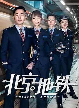 北京地铁：都市青春的国语冒险