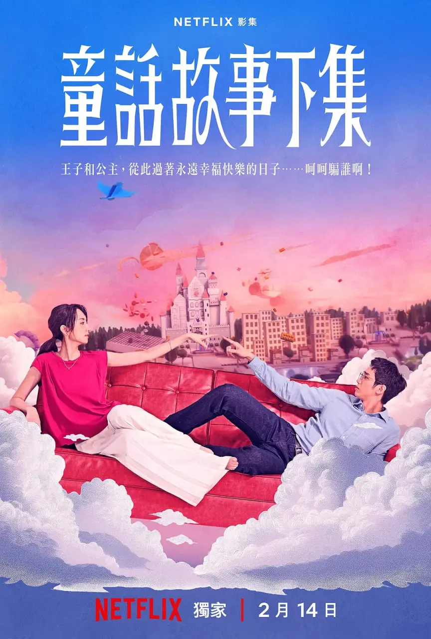 《童话故事下集》：打破幻想，直面成长的残酷与希望