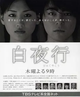 《白夜行》：太阳下的罪恶，黑暗中的救赎