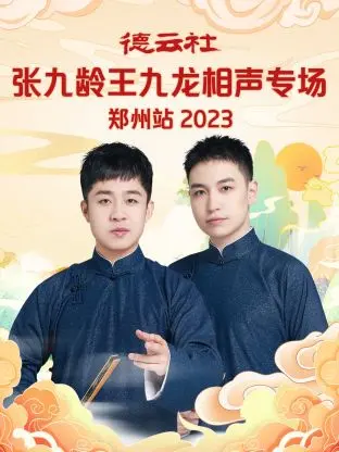 德云社张九龄王九龙郑州站相声专场：爆笑现场的欢乐盛宴