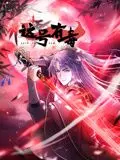 《这号有毒》动态漫画：爆笑来袭，看有毒反转剧情！