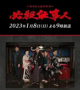 《必殺仕事人》：江户时代的暗夜英雄，刀光剑影下的正义与无奈