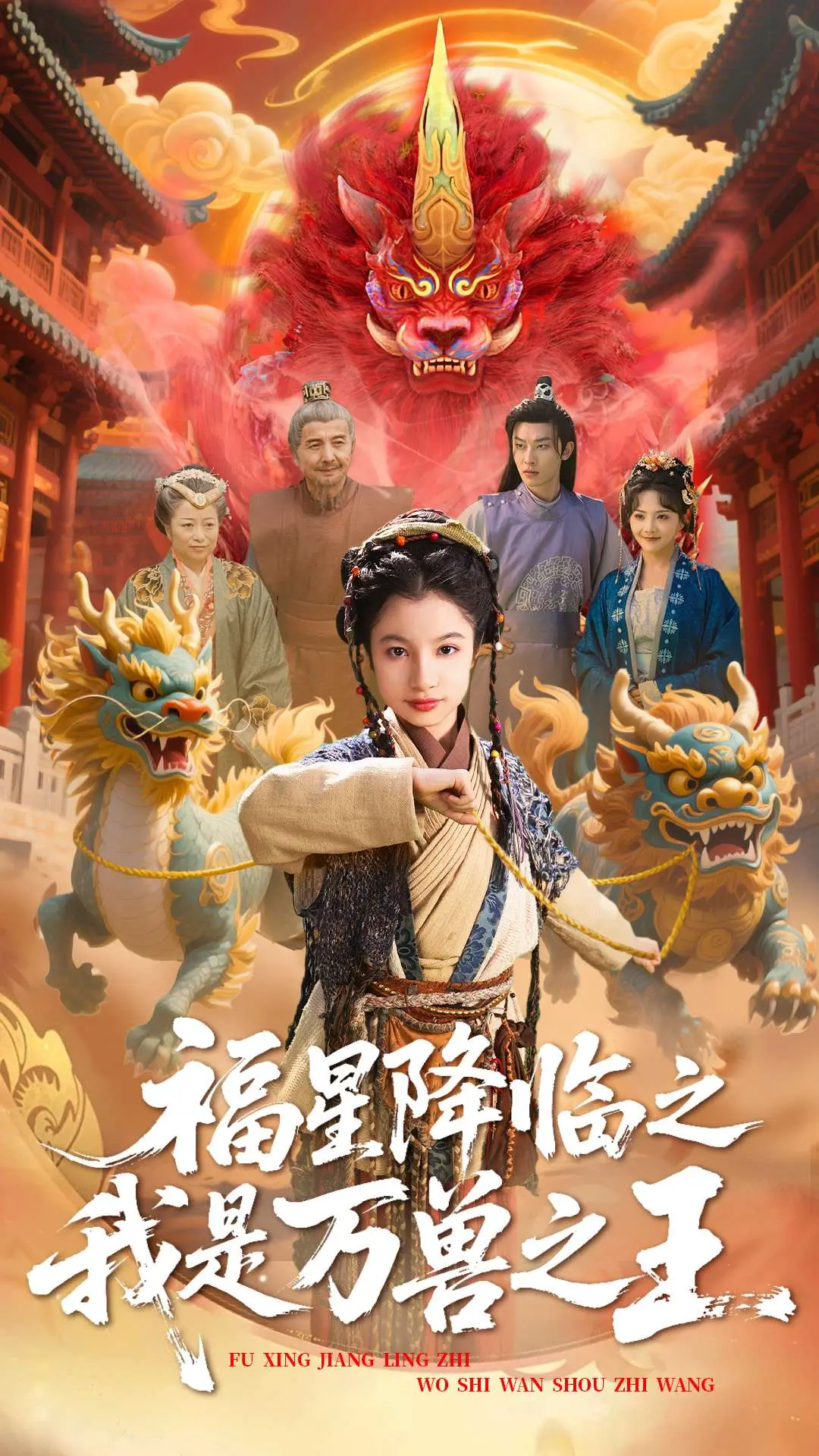 爆笑来袭：《福星降临之我是万兽之王》欢乐喜剧，拯救不开心！