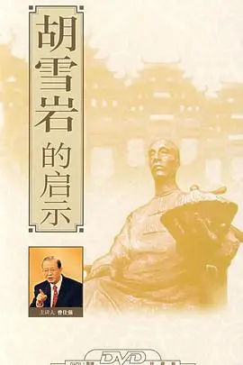 《百家讲坛：胡雪岩的启示》：商道即人道，看一代红顶商人沉浮！