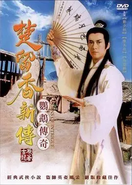 《楚留香新传之鹦鹉传奇》：香帅再现江湖，解开谜团，揭秘鹦鹉背后的惊天阴谋！