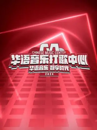 华语音乐打歌中心 海报