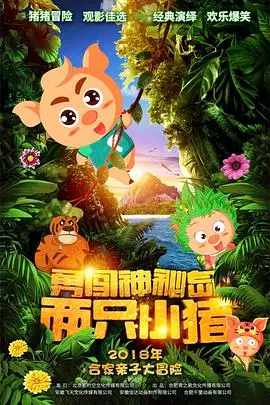 《两只小猪之勇闯神秘岛》：萌猪大冒险，探索未知世界，开启欢乐亲子时光！