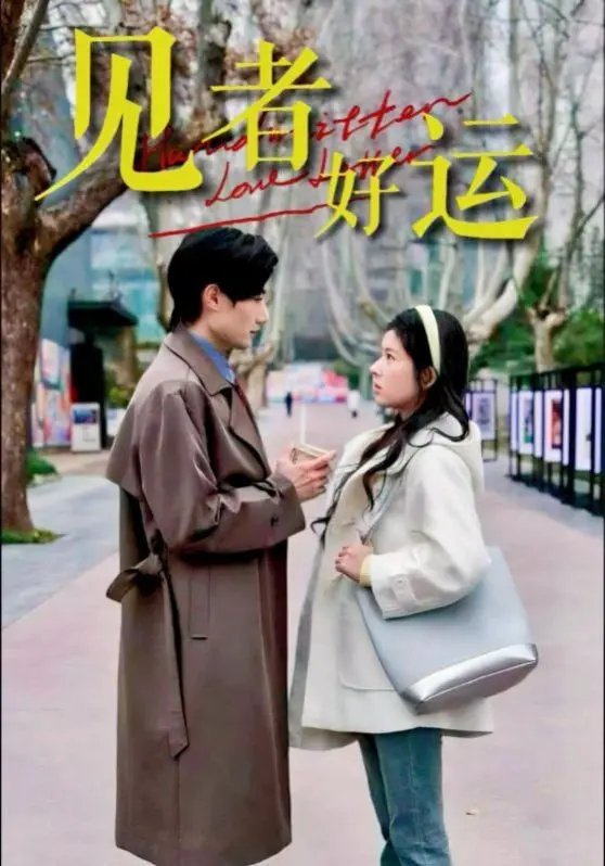 《见者好运》：一部反套路的喜剧？好运真的会降临到倒霉蛋身上吗？