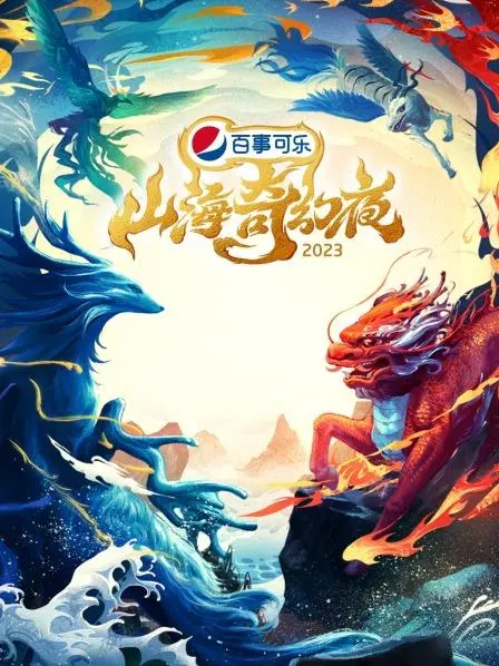 《山海奇幻夜2023纯享版》：一场视觉盛宴，唤醒你沉睡的想象力！