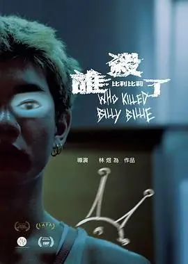 《谁杀了比利比莉》深度解析：悬疑背后的人性挣扎与爱恨纠葛