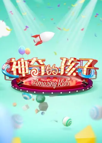《神奇的孩子》：一部触动心灵的家庭电影，探索成长与爱的真谛