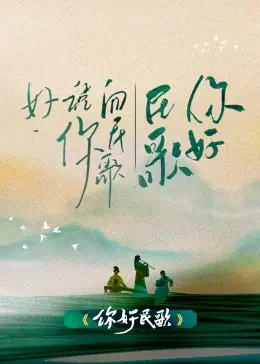 《你好民歌》：一曲时代变迁的深情回响，聆听那些被遗忘的声音