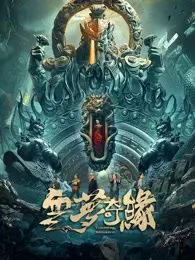 《云梦奇缘》：一场唯美东方奇幻之旅，探寻宿命轮回与真爱救赎！