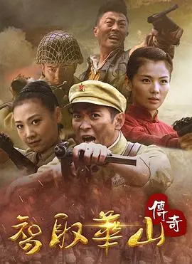《智取华山传奇》：一场惊心动魄的英雄史诗，看解放军战士如何创造奇迹！