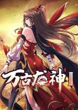 《万古龙神 第二季》：龙神归来，再战巅峰！少年逆袭之路，燃爆你的国漫热情！