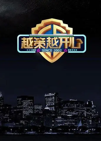 《越策越开心2015》：十年青春不散场，笑泪齐飞的湘味回忆杀！