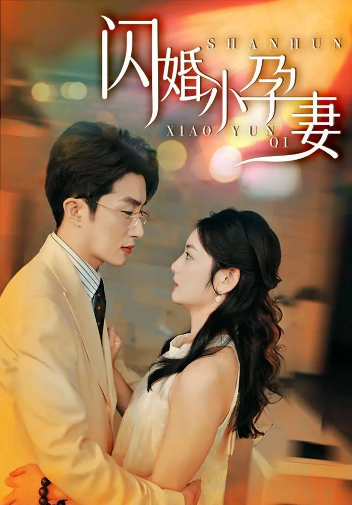《闪婚小孕妻》：先婚后爱的甜蜜陷阱？看小娇妻如何逆袭人生！