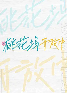 《桃花坞开放中》：社恐福音？明星社交实验真人秀深度剖析与爆笑吐槽！