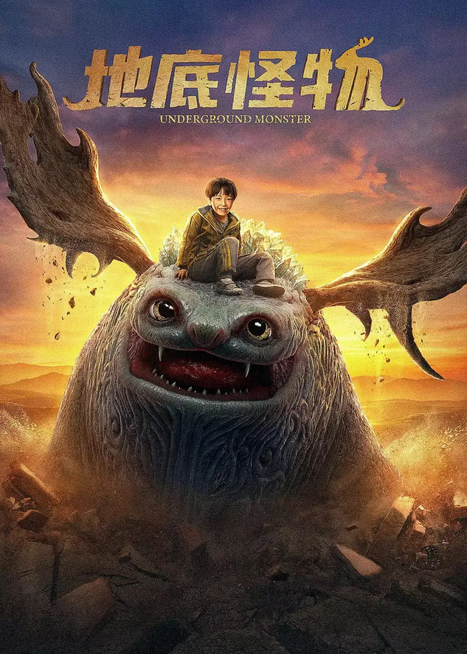 《地底怪物》：惊悚来袭！深入地心探险，揭秘未知生物的恐怖真相