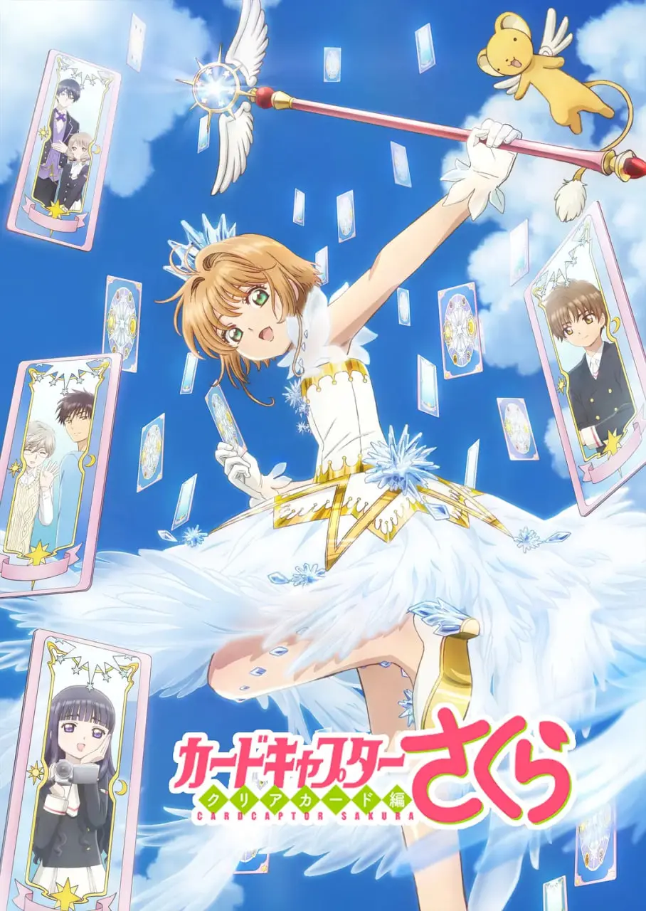 魔卡少女樱 海报