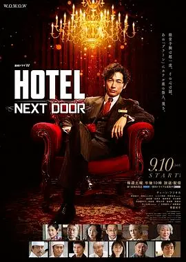 《HOTEL大饭店》：欲望交织的舞台，人性深渊的缩影 | 影评深度解析
