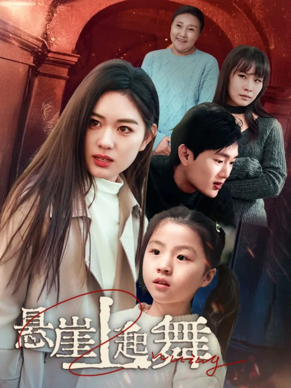 《悬崖上起舞&amp;我的对门是前夫》：狗血爱情？治愈人生？双重奏下的情感纠葛！