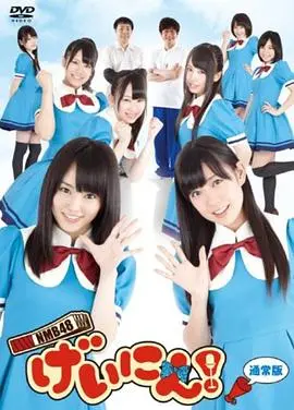 《NMB48 艺人！》：偶像的搞笑进化史！大阪女团的爆笑艺能挑战，让你笑到喷饭！