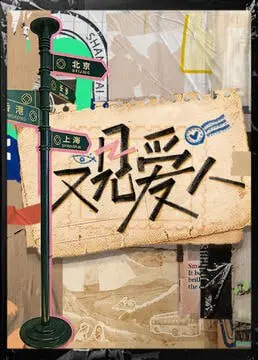 《又见爱人 2025》前瞻：时隔多年，重逢的爱情是甜蜜还是苦涩？未来情感悬疑！