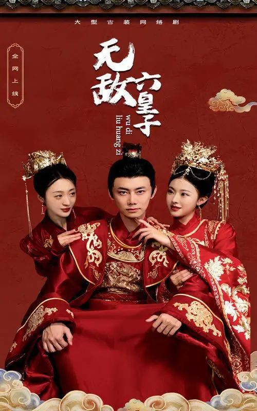 《无敌六皇子》：爆笑穿越！看废柴皇子如何逆袭，称霸古代！