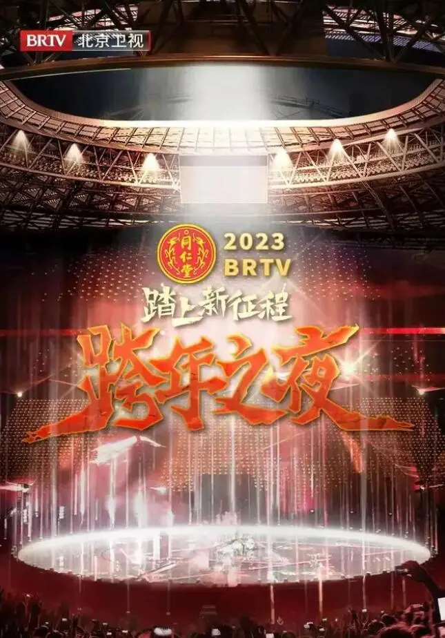 北京卫视春晚：笑声与感动齐飞，2023“踏上新征程”的视听盛宴！