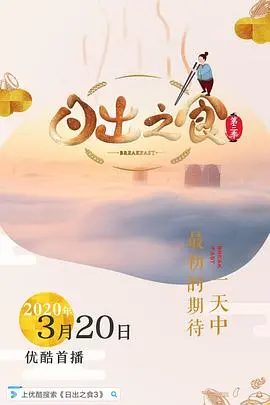 日出之食 第三季 海报