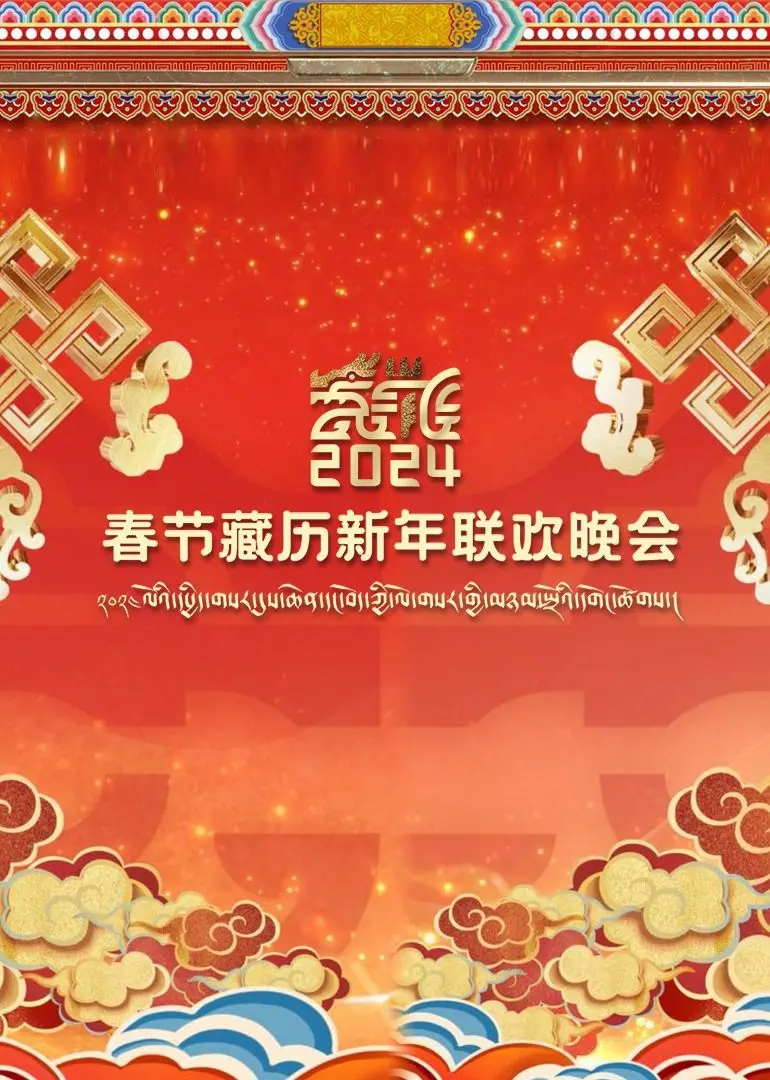 《2024春节藏晚》：歌舞盛宴点亮新年，传统与现代的激情碰撞，不容错过的视听享受！