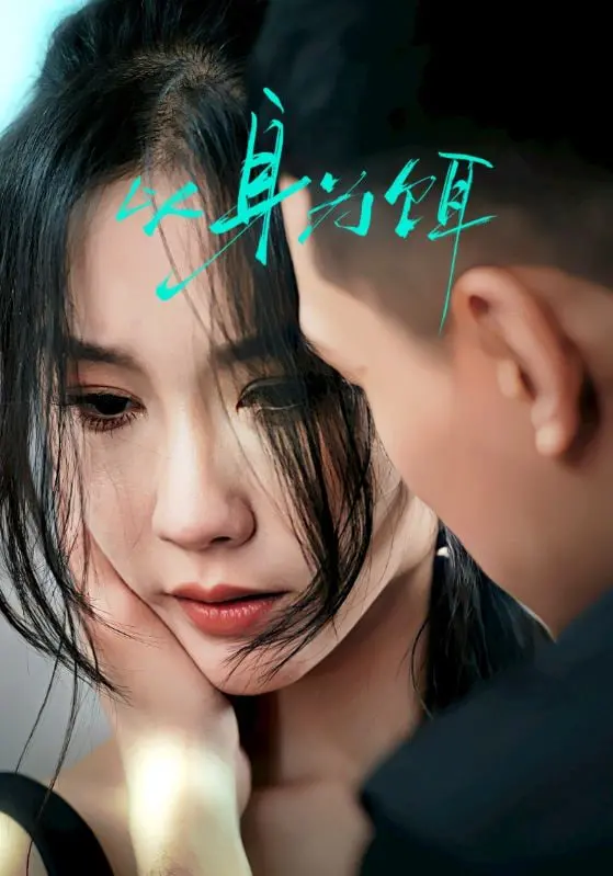 以身为饵 海报