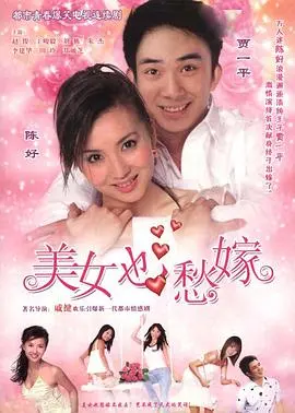 《美女也愁嫁》：高颜值剩女的爆笑相亲记，你中招了吗？